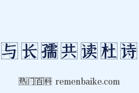 与长孺共读杜诗是什么意思的图片